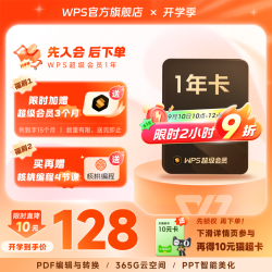 金山软件 超级会员1年excel表格编辑文字排版ppt模板资源