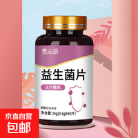 京喜 益生菌片60片装36g压片糖果L-阿拉伯糖复合益生菌调理身体官方旗 益生菌片 60片*1瓶