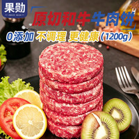 果勋 和牛原切牛肉饼 净重2.4斤 纯牛肉汉堡包谷饲肉馅饼儿童早餐