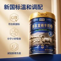 新西兰进口多肽富硒高钙0蔗糖羊奶粉720g 中秋送礼