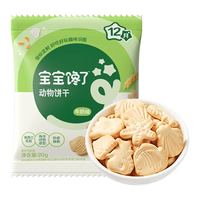 宝宝馋了 儿童动物饼干 20g*2袋 任选10件