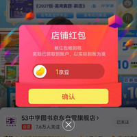 53中学图书京东自营旗舰店关注有礼领京豆1豆,简单,速来领取。