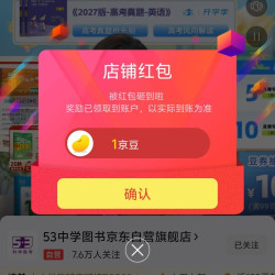 53中学图书京东自营旗舰店关注有礼领京豆1豆，简单，速来领取。