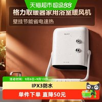 格力 取暖器家用浴室暖风机壁挂节能省电速热冷暖电暖气卫生间防水