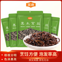 金唐 黑木耳 肉厚无根东北特产木耳玉木耳年货山珍干货炒菜凉拌火锅 黑木耳丝100g*5袋