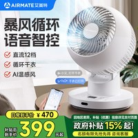 艾美特 桌面循环扇台式电风扇家用AI语音智控暴风干衣直流轻音电机