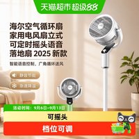 88VIP：海尔 空气循环扇家用电风扇立式可定时摇头语音落地扇2025新款