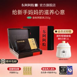 东阿阿胶 中秋送礼东阿阿胶金标阿胶块250g补血滋阴润燥止血正品送长辈礼盒