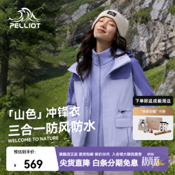伯希和 冲锋衣三合一