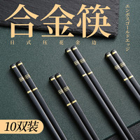 易思迪 10双高档合金筷子家用防滑耐高温餐具家庭新款商用 金福