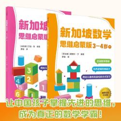 《新加坡数学 思维启蒙版》 3-4岁（2册） 