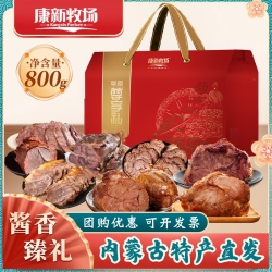 康新牧场 酱香臻礼800g酱牛肉熟食中秋礼盒熟食腊味送礼企业团购福利礼品