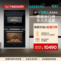 西门子 智魔方嵌入式蒸烤套装智能大容量自清洁电烤箱蒸箱237+9J0