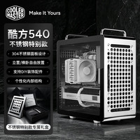 酷冷至尊 CoolerMaster 酷冷至尊 Qube 酷方540 不锈钢款 ATX中塔台式电脑机箱