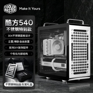 酷冷至尊 CoolerMaster 酷冷至尊 Qube 酷方540 不锈钢款 ATX中塔台式电脑机箱