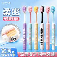 HERM'S 高档质量宽头棉感护龈加宽速刷家庭装牙刷 马卡龙护龈软毛 6支 装