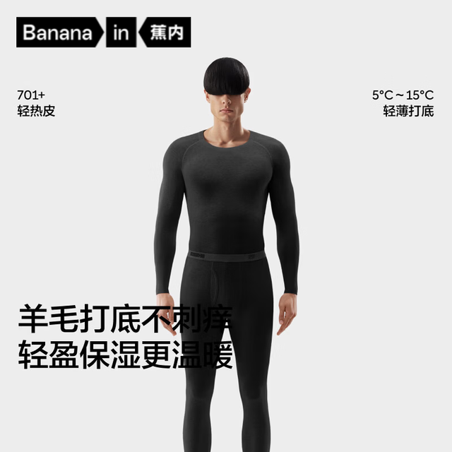 蕉内 【羊毛热皮701+】蕉内男士保暖套装 7A抗菌