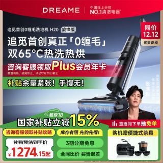 追觅 H20 旋锋版无线家用洗地机吸洗拖一体拖地机自动清洗0缠毛 热洗热烘除菌 18000大吸力