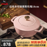 staub 珐宝 法国进口珐琅铸铁锅平底双耳煲汤锅炖锅炒锅煲仔饭电磁炉通用 多用锅慕斯玫瑰 18cm