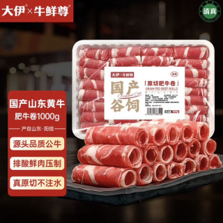 20点开始：牛鲜尊 x大伊 山东黄牛牛肉卷净重2斤