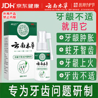 云南本草 牙痛宁喷剂非膏牙疼100%专用牙龈肿胀抑菌喷雾红肿上火清口气30ml