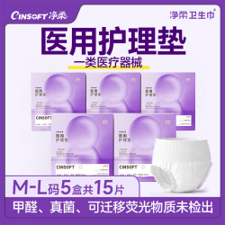 净柔 医用级安睡裤夜用安心裤护理垫巾裤型卫生巾均码M-L码5盒15片