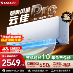 格力 云佳Pro空调挂机1.5匹新一级能效变频冷暖自清洁纯铜管家用壁挂式空调官方旗舰店