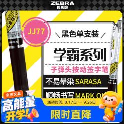 斑马牌 学霸系列 JJ77 按动中性笔 黑色 0.5mm 单支装
