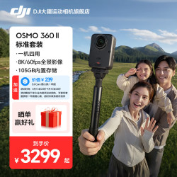 大疆 Osmo 360 二代 8K 全景相机  标准套餐