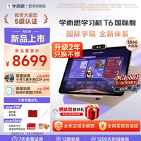 学而思 T6国际版 8GB+256GB 13.9英寸 学习平板