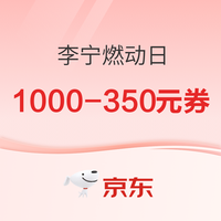 促销活动：京东李宁燃动日 低至3折起