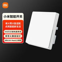 小米 智能开关 单开单火零火兼容 白色