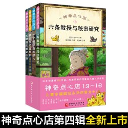 《神奇点心店》（第四辑）