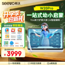 希沃 W20Pro AI智能护眼 8GB+256GB 学习机
