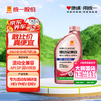 统一润滑油 统一（Monarch）经典混动 新能源混动专用 PAO全合成 汽机油 0W-20 SP 1L
