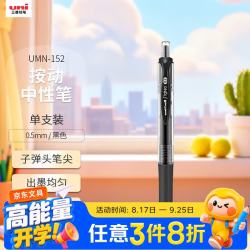 uni 三菱 UMN-152 按动中性笔 黑色 0.5mm 单支装
