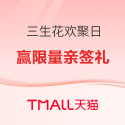 天猫 三生花聚划算欢聚日