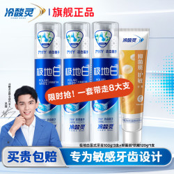 冷酸灵 抗敏感牙膏清新口气亮白焕发牙齿洁净深度清洁口腔减少异味 3支极地白+1支抑菌班