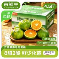 京鲜生 江西寻乌蜜橘 净重4.5斤 单果50mm+ 生鲜水果 源头直发包邮