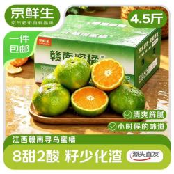 京鲜生 江西寻乌蜜橘 净重4.5斤 单果50mm+ 生鲜水果 源头直发包邮