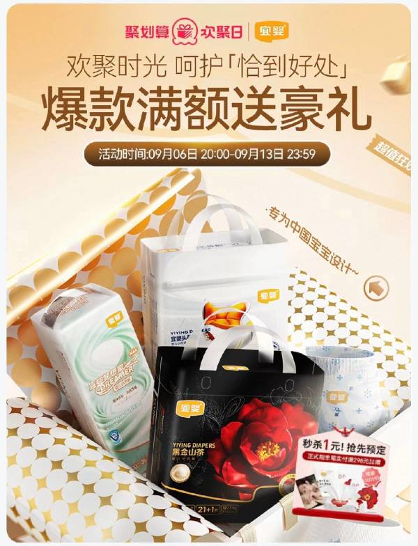 宜婴聚划算欢聚日!爆款满额送豪礼