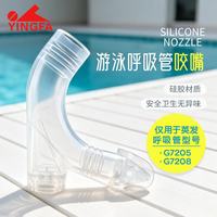 英发 呼吸管儿童游泳专业训练装备浮潜成人儿童水下自由泳换气用呼吸管 咬嘴配件