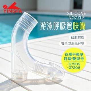 英发 呼吸管儿童游泳专业训练装备浮潜成人儿童水下自由泳换气用呼吸管 咬嘴配件