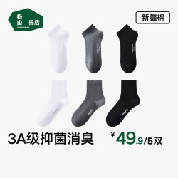 松山棉店 新疆棉短袜高织5双装