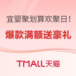 宜婴聚划算欢聚日！爆款满额送豪礼