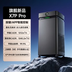 贝昂 空气净化器X7P Pro除甲醛家用除过敏原净化机