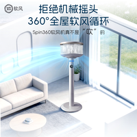 软风 spin360°空气循环风扇室内通风台立式静音遥控柔风2026新款