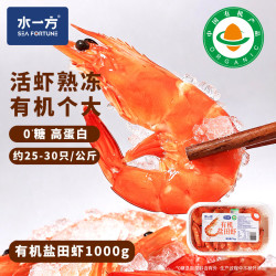 水一方 顺丰冷链发货 0 添加去须 熟制有机盐田虾20 头 1kg