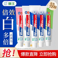 狮王 倍效白缤纷大白系列 含氟牙膏组合装 5支 共720克