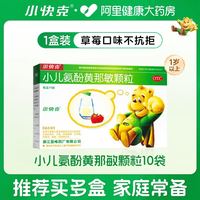 88VIP：小快克 小儿氨酚黄那敏颗粒 4g*10袋/盒